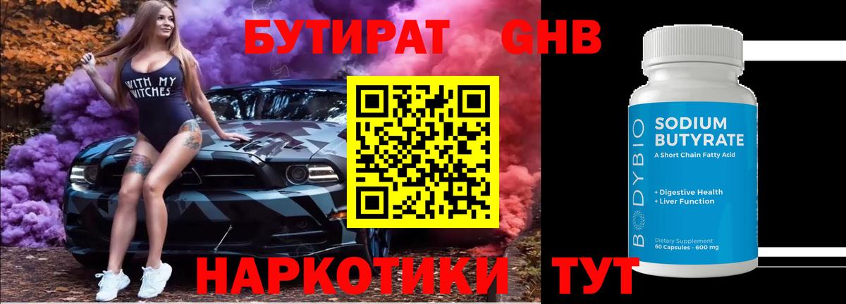 Муром  БУТИРАТ  Вход с VPN  Бутират бутандиол 