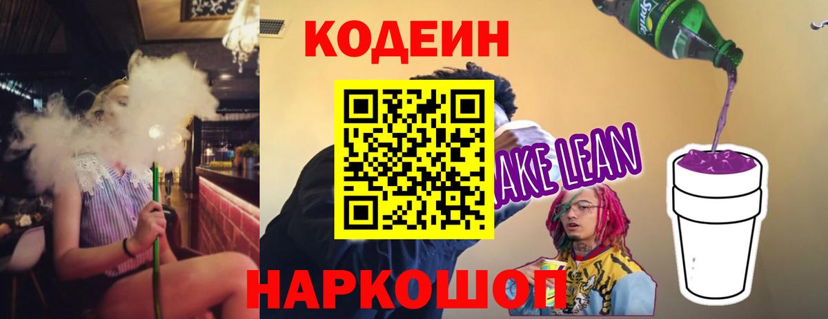 Кодеин Purple Drank Муром